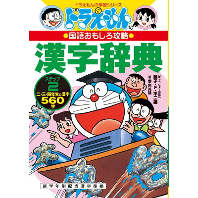 楽天市場 小学館 ドラえもんの漢字辞典 ドラえもんの国語おもしろ攻略 ステップ2 小学館 栗岩英雄 価格比較 商品価格ナビ 楽天市場 小学館 ドラえもんの漢字辞典 ドラえもんの国語おもしろ攻略 ステップ2 小学館 栗岩英雄 価格比較 商品価格ナビ